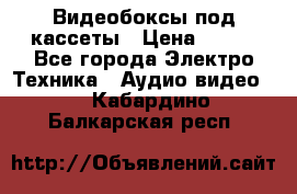 Видеобоксы под кассеты › Цена ­ 999 - Все города Электро-Техника » Аудио-видео   . Кабардино-Балкарская респ.